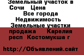 Земельный участок в Сочи › Цена ­ 300 000 - Все города Недвижимость » Земельные участки продажа   . Карелия респ.,Костомукша г.